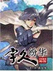披荆斩棘 第四季